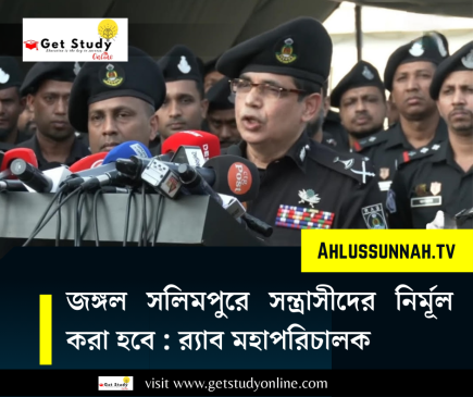 জঙ্গল সলিমপুরে সন্ত্রাসীদের নির্মূল করা হবে : র‍্যাব মহাপরিচালক