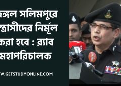 জঙ্গল সলিমপুরে সন্ত্রাসীদের নির্মূল করা হবে : র‍্যাব মহাপরিচালক