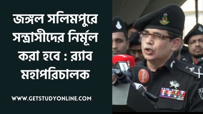 জঙ্গল সলিমপুরে সন্ত্রাসীদের নির্মূল করা হবে : র‍্যাব মহাপরিচালক