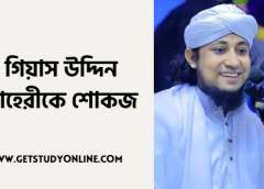গিয়াস উদ্দিন তাহেরীকে শোকজ