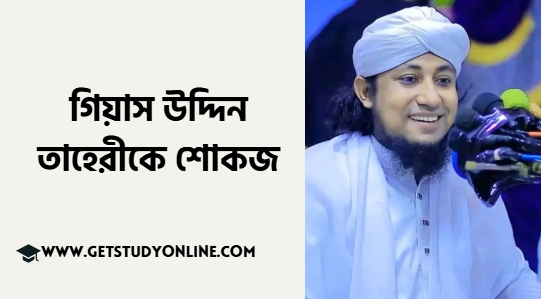 গিয়াস উদ্দিন তাহেরীকে শোকজ