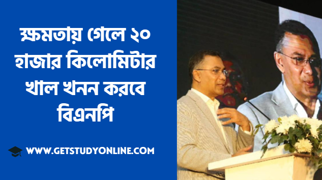 ক্ষমতায় গেলে ২০ হাজার কিলোমিটার খাল খনন করবে বিএনপি
