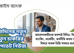 প্রাইম ব্যাংকে চাকরির সুযোগ ২০২৬: ইমপ্লিমেন্টেশন ম্যানেজার পদে নিয়োগ, আজই আবেদন করুন