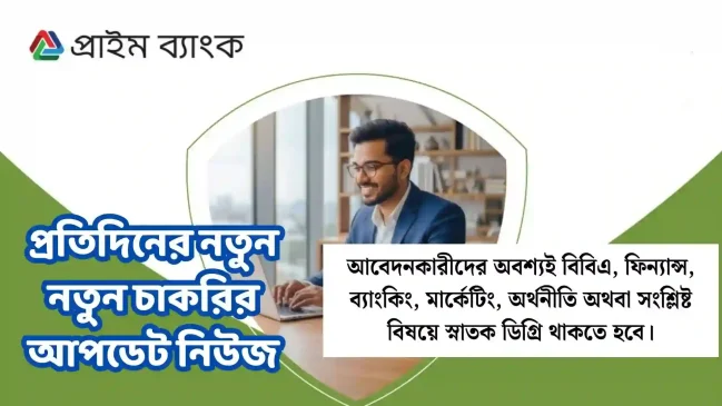 প্রাইম ব্যাংকে চাকরির সুযোগ ২০২৬: ইমপ্লিমেন্টেশন ম্যানেজার পদে নিয়োগ, আজই আবেদন করুন