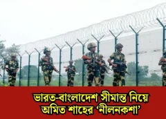 ভারত-বাংলাদেশ সীমান্ত নিয়ে অমিত শাহের ‘নীলনকশা’, জোর পাচ্ছে প্রযুক্তিনির্ভর নজরদারি
