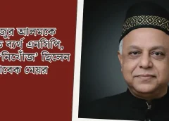 মনজুর আলমকে টানতে ব্যর্থ এনসিপি, দুদিন ‘নিখোঁজ’ ছিলেন সাবেক মেয়র