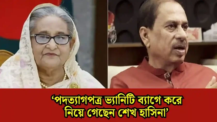 ‘পদত্যাগপত্র ভ্যানিটি ব্যাগে নিয়েই চলে যান শেখ হাসিনা’— দাবি মতিউর রহমান চৌধুরীর