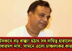 ইসকনে বড় ধাক্কা! হঠাৎ সব দায়িত্ব হারালেন রাধারমণ দাস, সামনে এলো চাঞ্চল্যকর কারণ