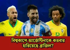 বিশ্বকাপে আর্জেন্টিনাকে কতবার হারিয়েছে ব্রাজিল? ৪ ম্যাচের অবাক করা পরিসংখ্যান!