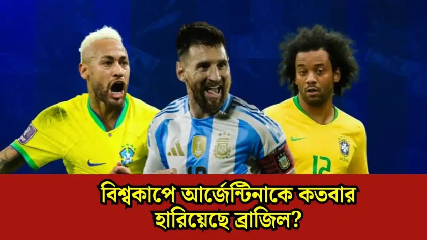 বিশ্বকাপে আর্জেন্টিনাকে কতবার হারিয়েছে ব্রাজিল? ৪ ম্যাচের অবাক করা পরিসংখ্যান!