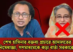 শেখ হাসিনার বক্তব্য প্রচারেই কড়া হুঁশিয়ারি, গণমাধ্যমের বিরুদ্ধে আইনি ব্যবস্থার ইঙ্গিত!