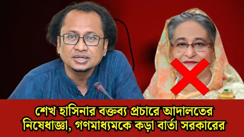 শেখ হাসিনার বক্তব্য প্রচারেই কড়া হুঁশিয়ারি, গণমাধ্যমের বিরুদ্ধে আইনি ব্যবস্থার ইঙ্গিত!
